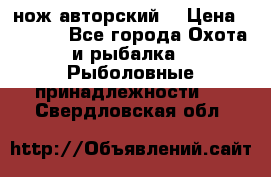 нож авторский  › Цена ­ 3 000 - Все города Охота и рыбалка » Рыболовные принадлежности   . Свердловская обл.